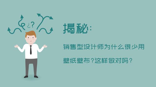 揭秘：销售型设计师为什么很少用壁纸壁布？这样做对吗？