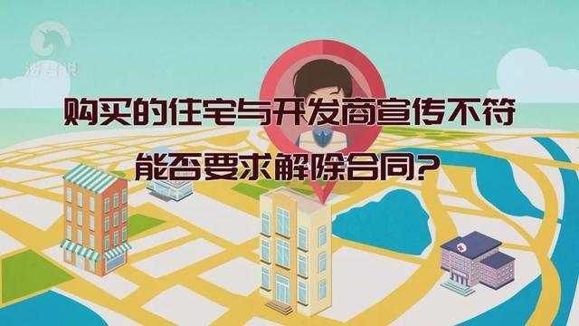 「微普法」购买的住宅与开发商宣传不符，能否要求解除合同？