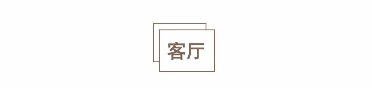 没有沙发、茶几和地毯老三样，他们家却有全世界最好用的客厅