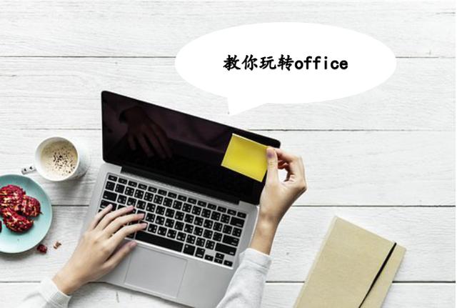 十五个Word实用技巧，教你玩office！闲下来记得看