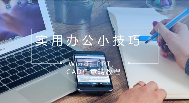 实用办公小技巧，Word、PPT、CAD任意转教程分享