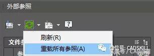 CAD外部参照如何全部重载和绑定？