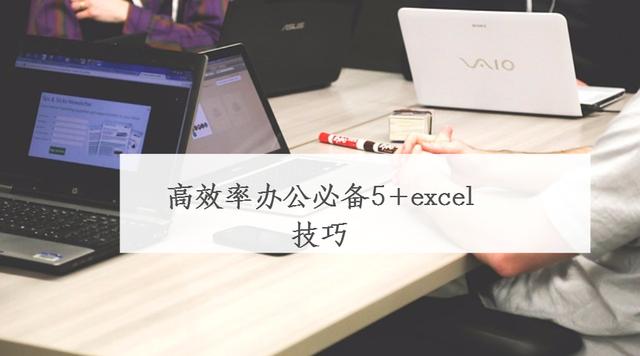 高效率办公必备5 excel技巧，核心技巧玩爆办公操作