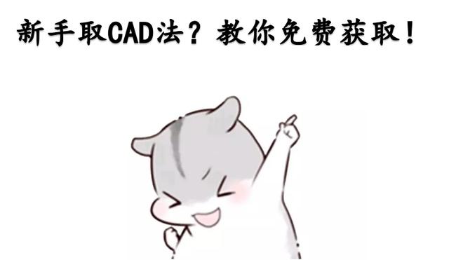 新手该怎样获取CAD图纸？这里教你免费获取！