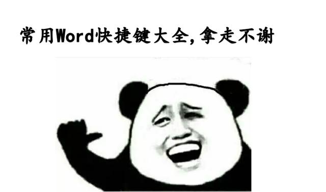 最常用Word快捷键大全，7张图，81个快捷键，绝对够用了！