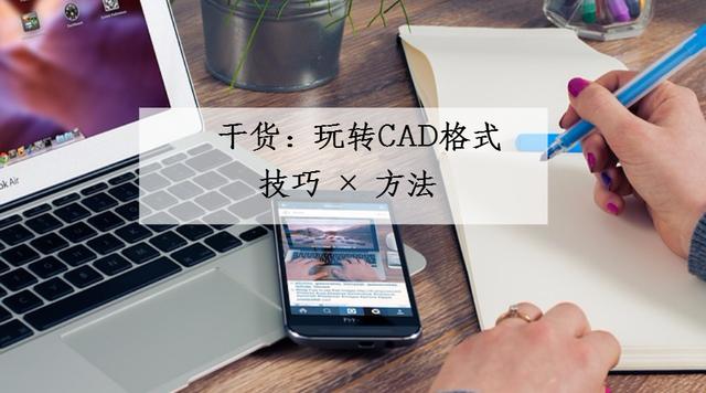 干货：玩转CAD格式，CAD转PDF，CAD转JPG，操作“易如转规”