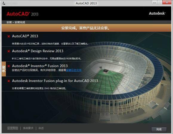 CAD软件安装须看，2012到14版本安装出错的解决方法