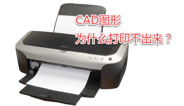 CAD中为什么有些图形能显示，却打印不出来