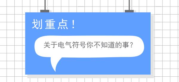 史上最全电气文字符号解析！两分钟学会，99%都会用的到！