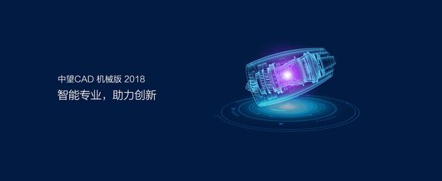 机械制图最强组合：中望CAD机械版2018 EC版