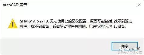 为什么CAD点打印的时候会警告无法使用此绘图仪配置？