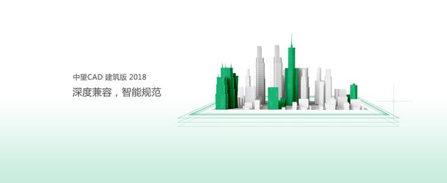 中望CAD建筑版2018正式发布！助企业提升设计创新能力