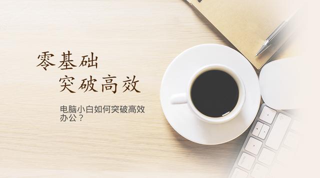 零基础电脑小白如何突破高效办公？教你做到10个老板9个夸！