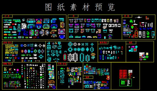 CAD家装常用图块图库大全 学室内家装设计必备资料