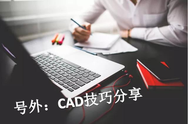 史上最全CAD快捷键 CAD实用技巧分享，需要收藏！