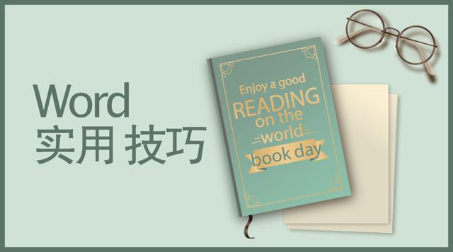 哪些Word技巧你后悔没有早点知道？5大神技动图教程来袭！