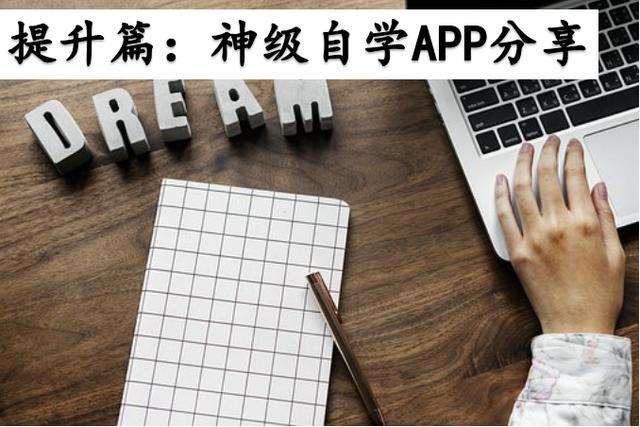 5个职场人自学神级APP，提升自己，你绝对需要！