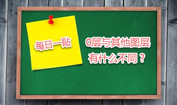 每日一贴——你知道CAD的0层与其他图层有什么不同吗？