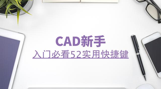 零基础学CAD，52超实用快捷键技巧一定用的上！