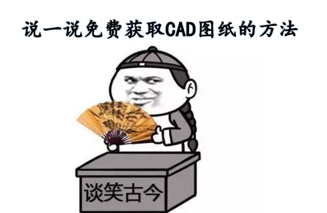 免费的CAD图库你有那些推荐？免费获取，建议收藏！