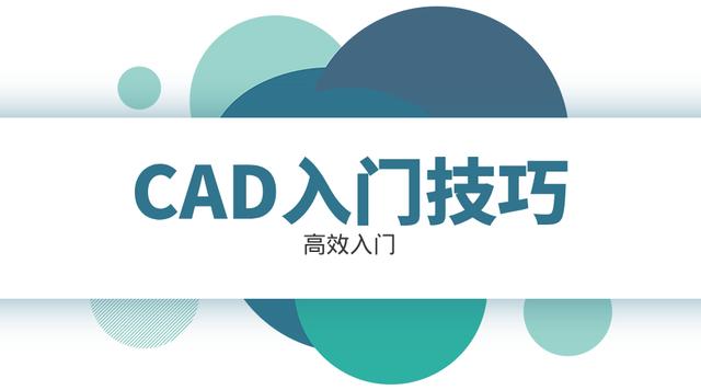 CAD绘图有哪些高效却容易被忽略的技巧？最简单入门攻略