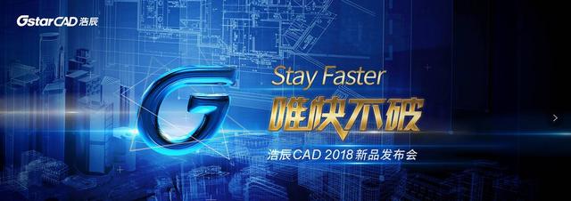 浩辰CAD2018新品发布会即将启动！10月20日相邀苏城