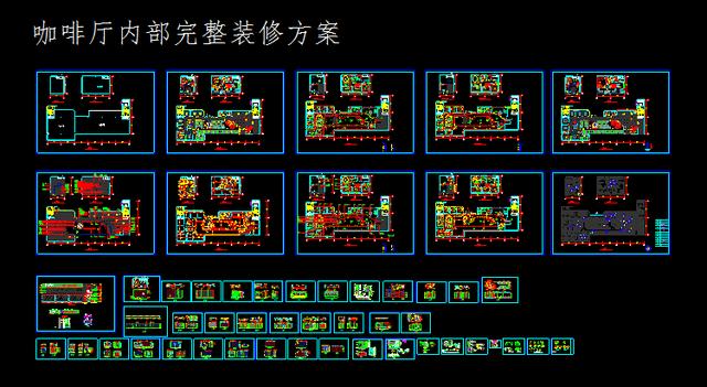 30套咖啡厅西餐厅设计方案CAD图纸 值得收藏