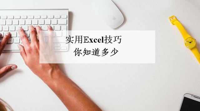 Excel再难也不怕！10个小技巧，简单实用到爆！