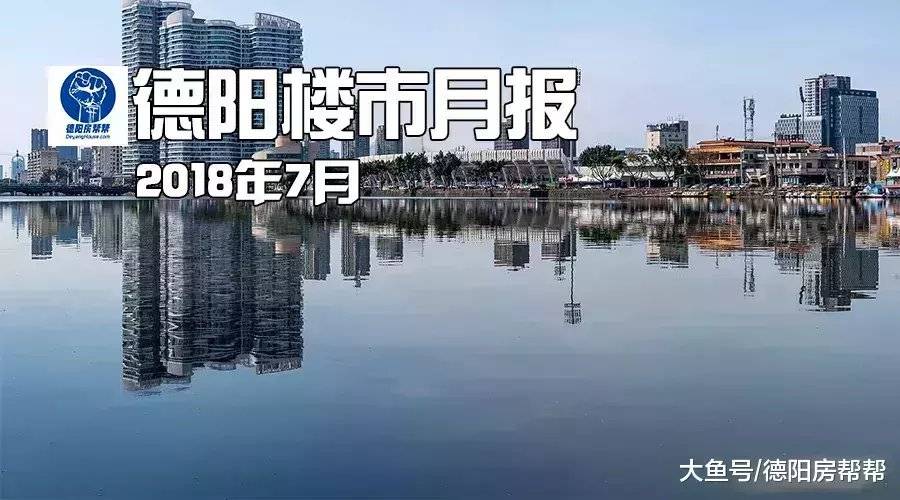 德阳楼市7月数据月报: 均价7903元/㎡ 逼近8000大关