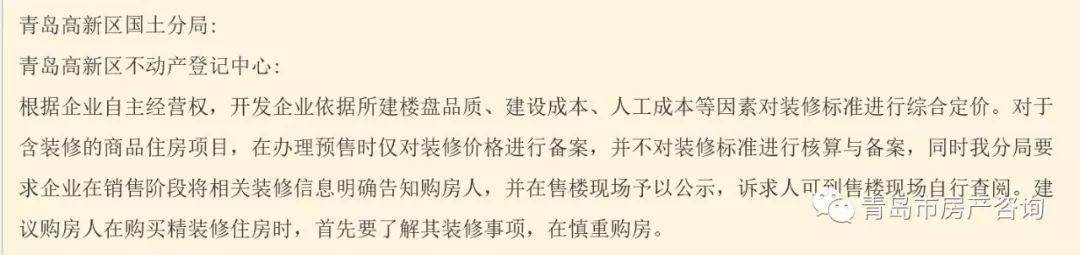 对于3800元/平的精装修, 官方给出了3个明确说法!