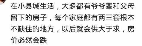 该不该在县城买房? 网友: 一个小县城房价笑死人